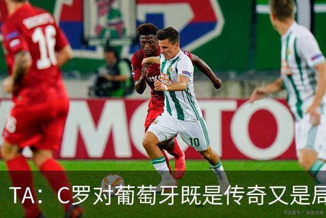 TA：C罗对葡萄牙既是传奇又是局限 马丁内斯需要做出必要的调整