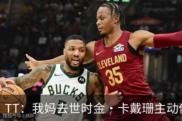 TT：我妈去世时金·卡戴珊主动借私人飞机给我 她们一家都是好人