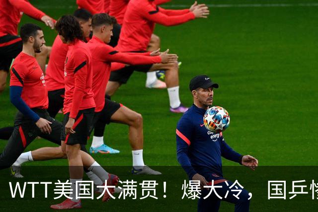 WTT美国大满贯！爆大冷，国乒惨遭连败，王曼昱、蒯曼赛程出炉