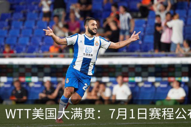 WTT美国大满贯：7月1日赛程公布！国乒迎战勒布伦兄弟，王曼昱对决日本削球手